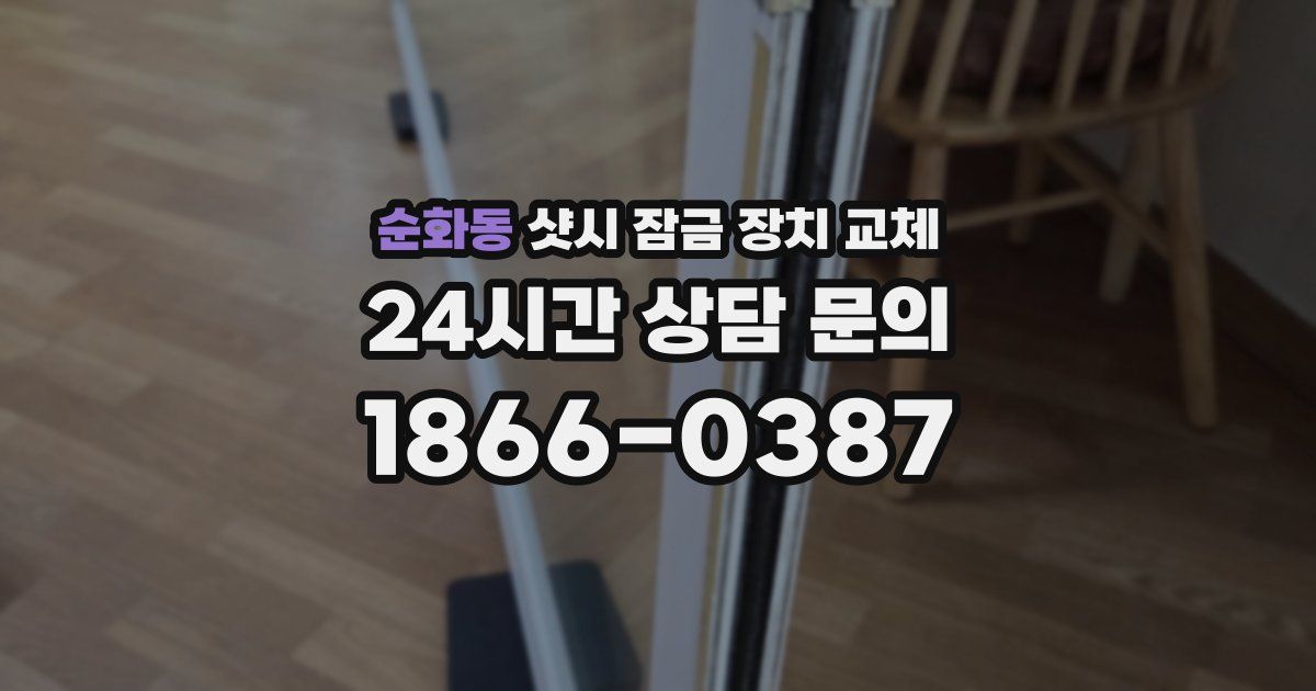순화동 샷시 잠금 장치 교체