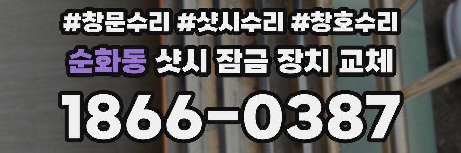순화동 샷시 잠금 장치 교체
