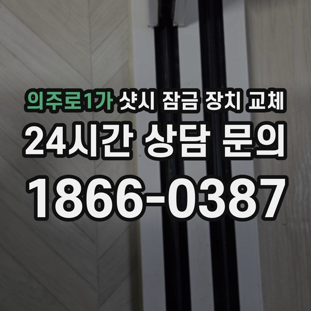 의주로1가 샷시 잠금 장치 교체
