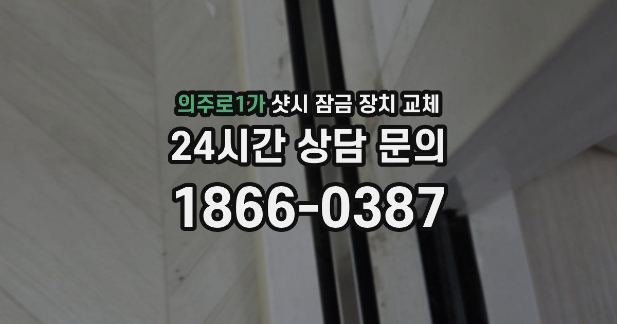 의주로1가 샷시 잠금 장치 교체