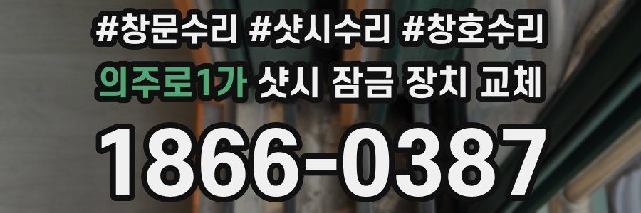 의주로1가 샷시 잠금 장치 교체