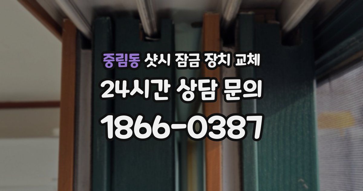 중림동 샷시 잠금 장치 교체