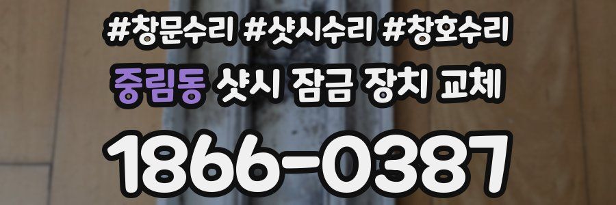 중림동 샷시 잠금 장치 교체