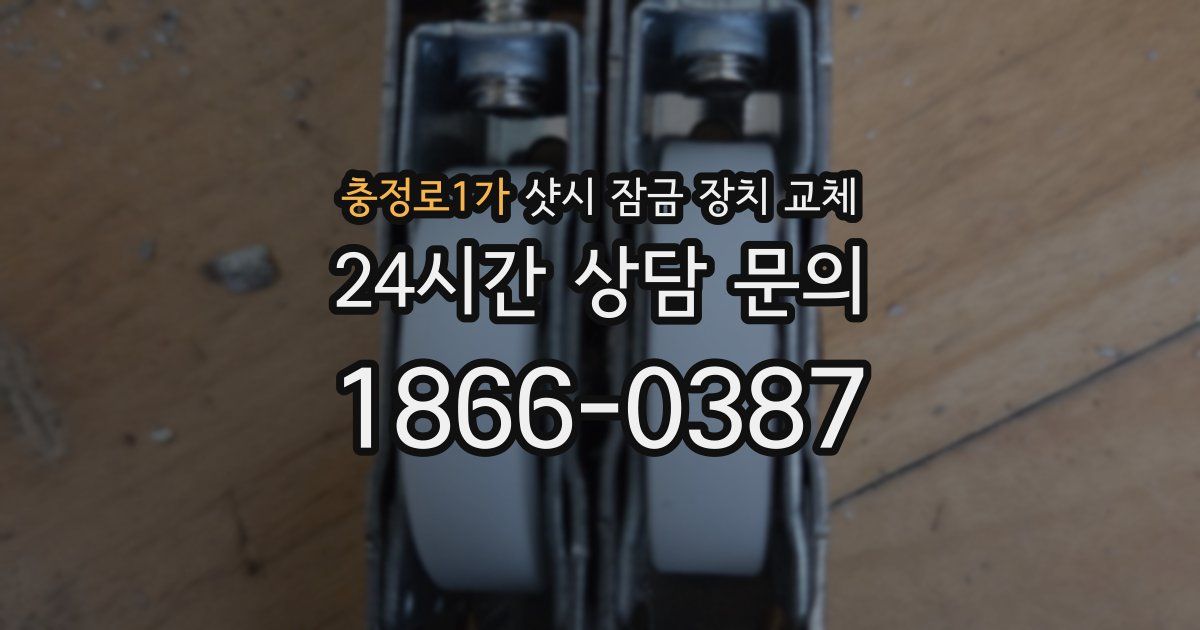 충정로1가 샷시 잠금 장치 교체