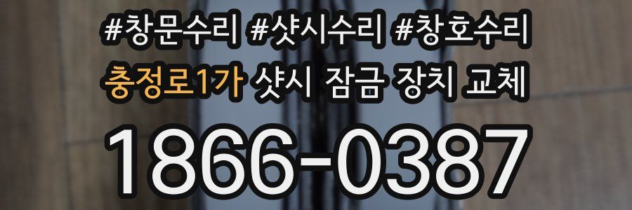 충정로1가 샷시 잠금 장치 교체
