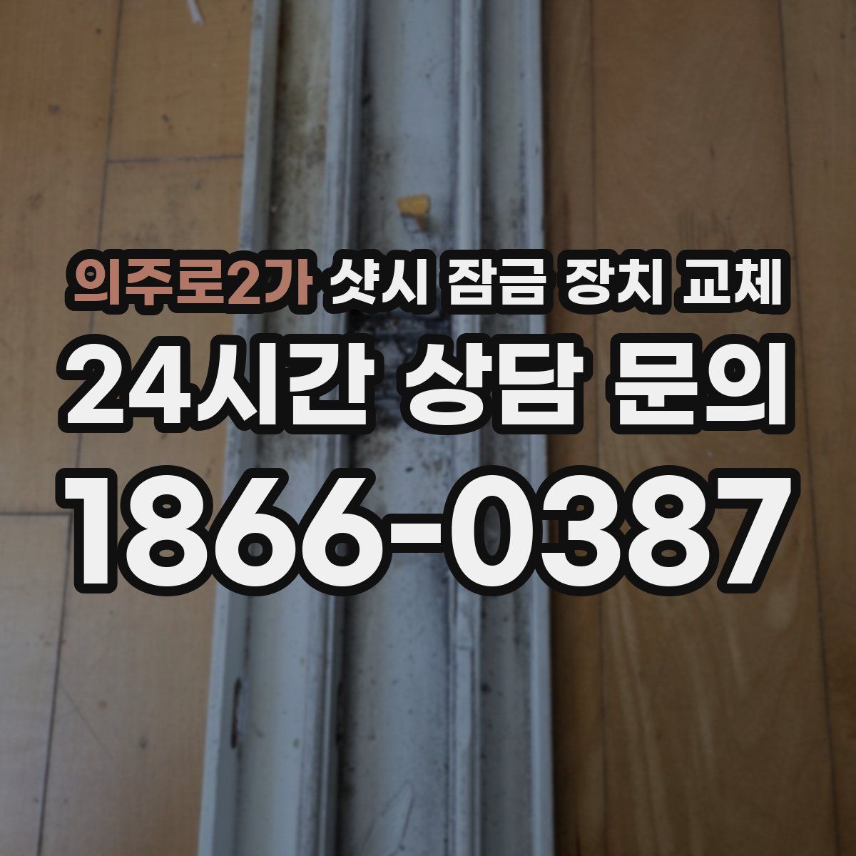 의주로2가 샷시 잠금 장치 교체