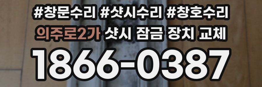 의주로2가 샷시 잠금 장치 교체