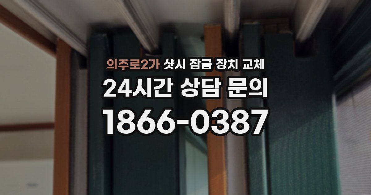 의주로2가 샷시 잠금 장치 교체