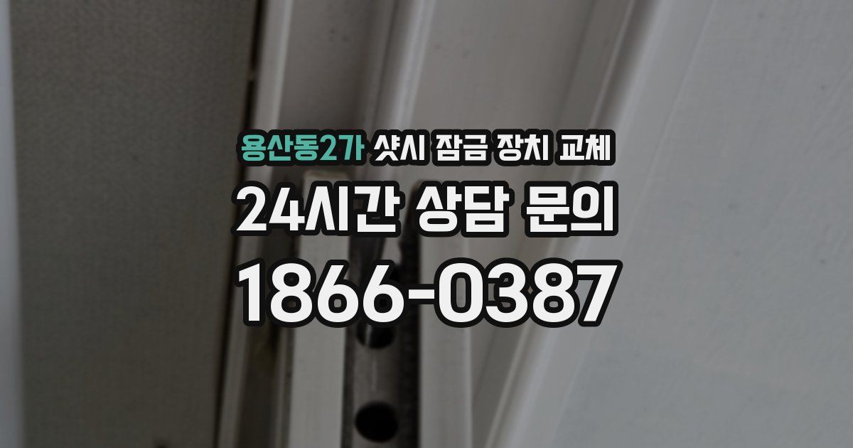 용산동2가 샷시 잠금 장치 교체