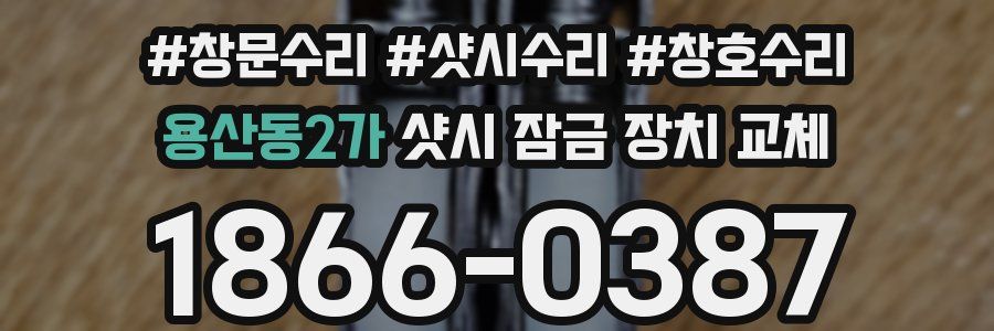 용산동2가 샷시 잠금 장치 교체