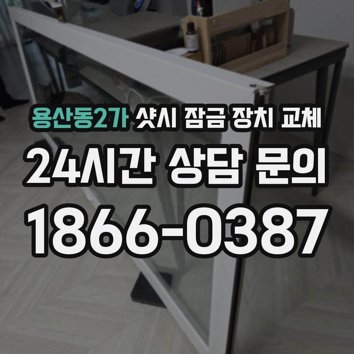 용산동2가 샷시 잠금 장치 교체