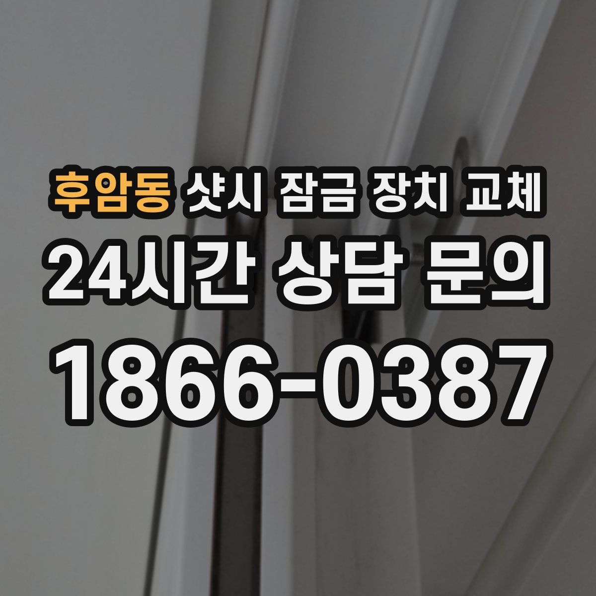 후암동 샷시 잠금 장치 교체