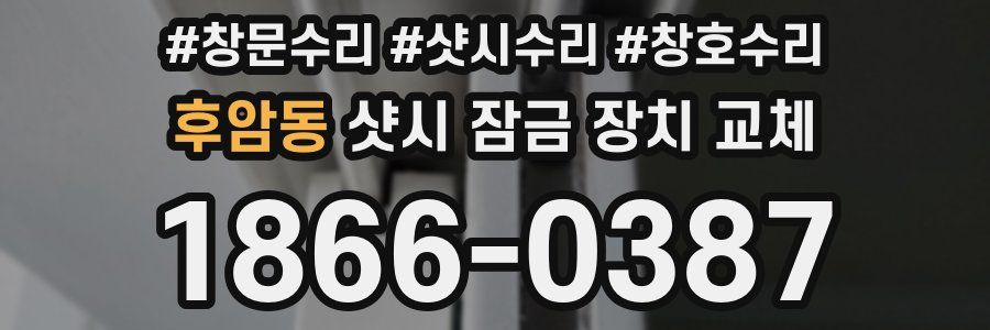 후암동 샷시 잠금 장치 교체