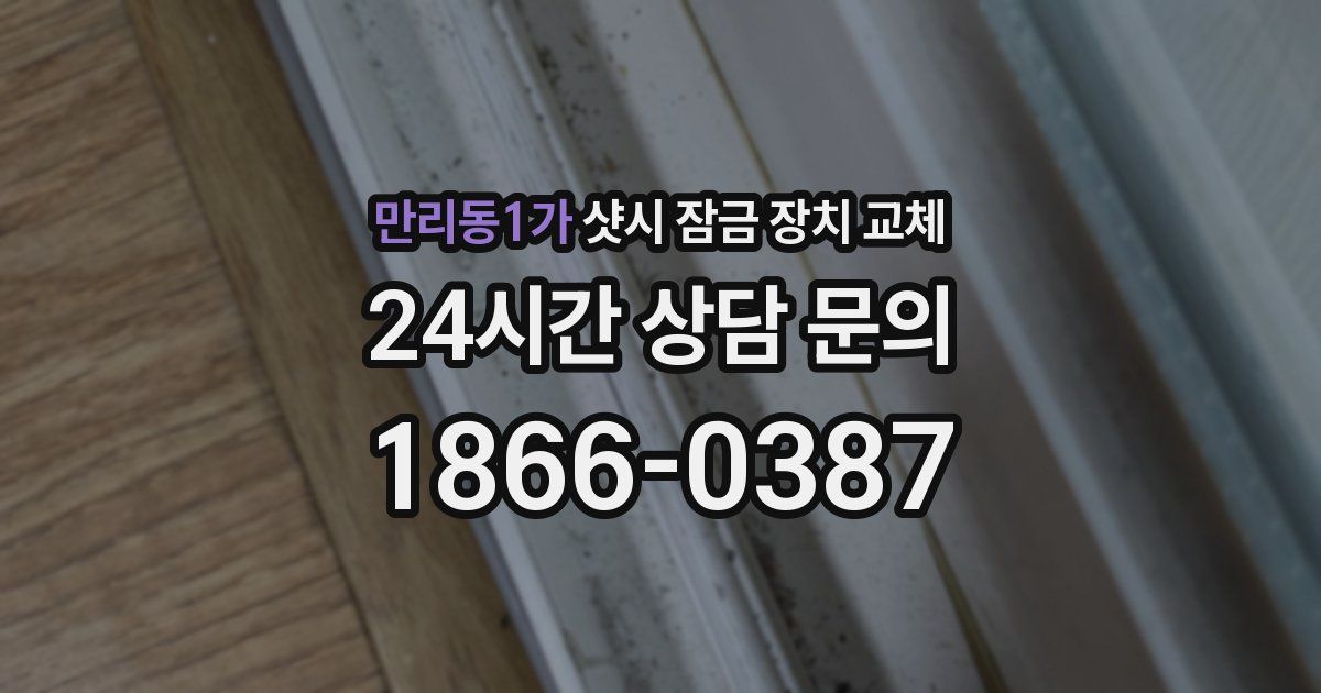 만리동1가 샷시 잠금 장치 교체
