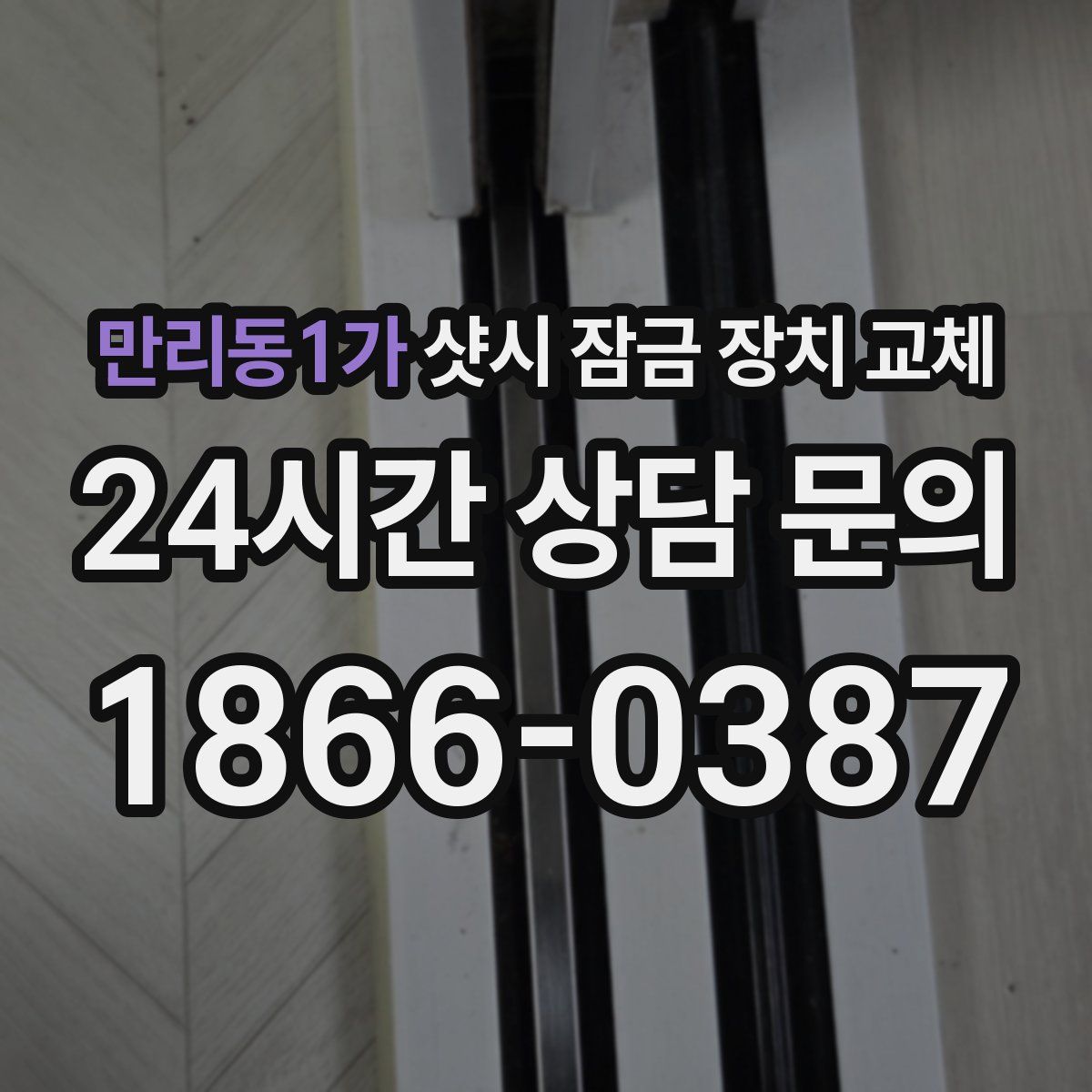 만리동1가 샷시 잠금 장치 교체