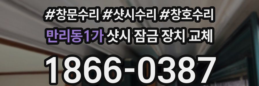 만리동1가 샷시 잠금 장치 교체