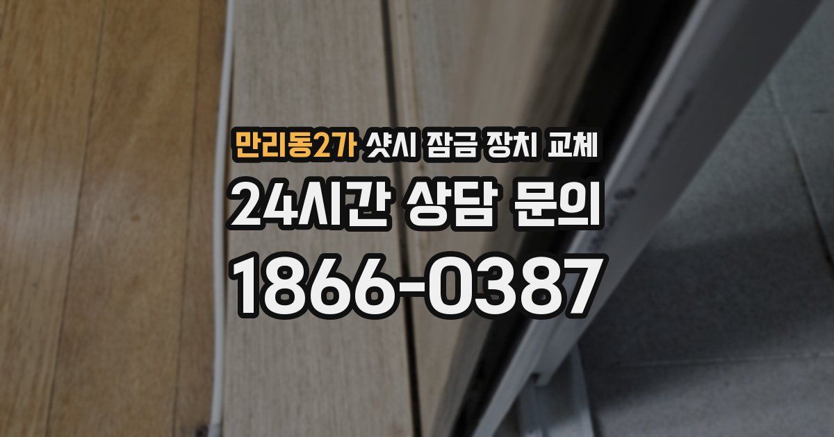 만리동2가 샷시 잠금 장치 교체