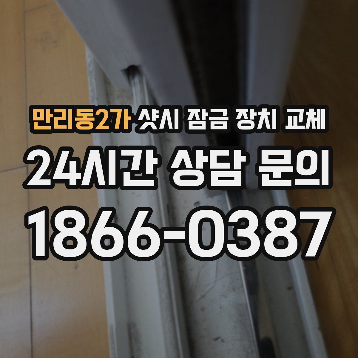만리동2가 샷시 잠금 장치 교체