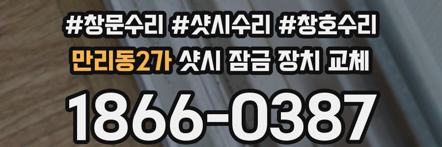 만리동2가 샷시 잠금 장치 교체