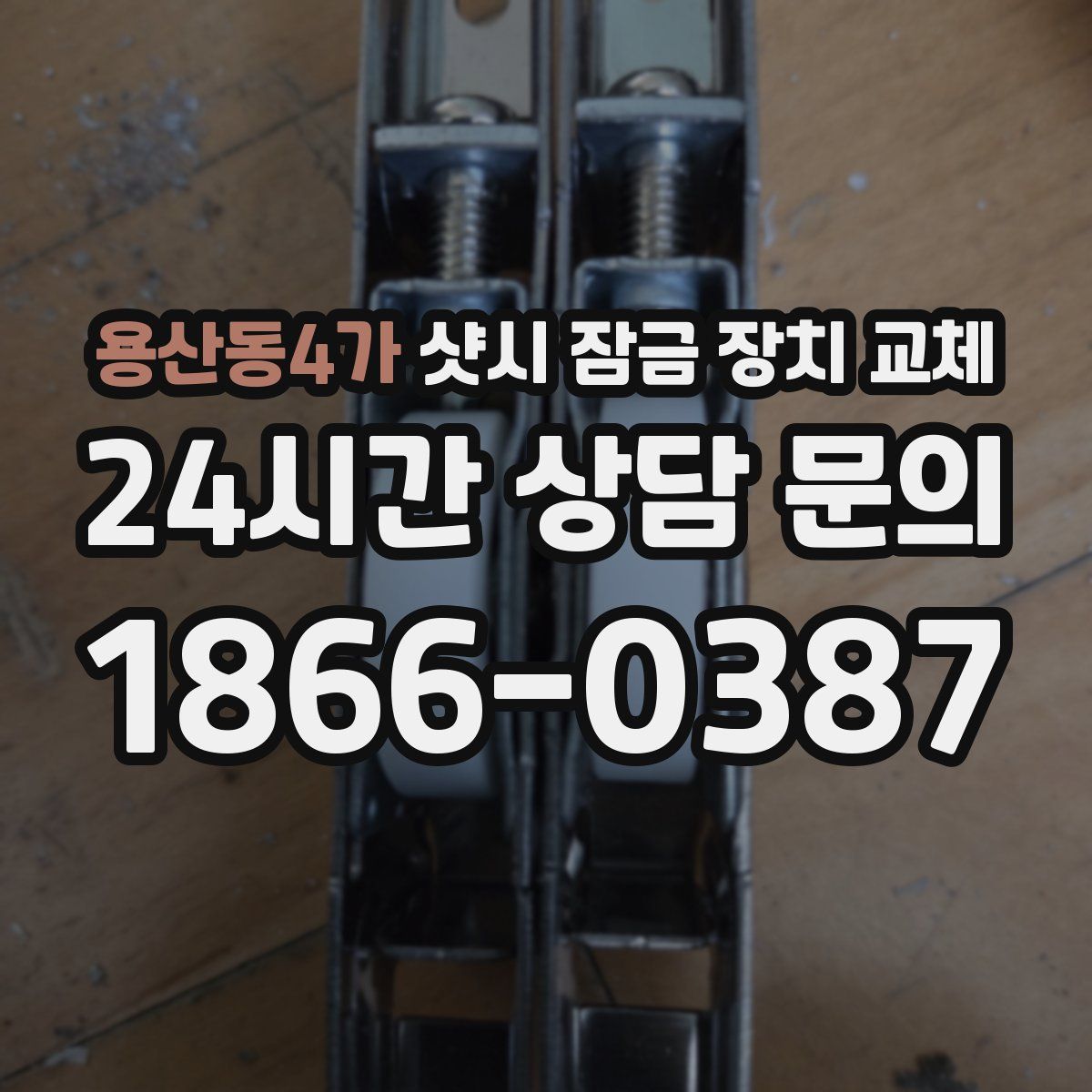 용산동4가 샷시 잠금 장치 교체