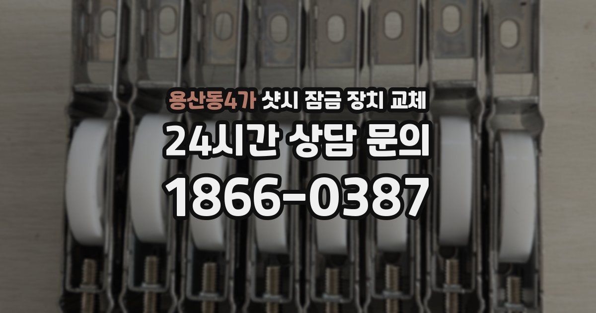 용산동4가 샷시 잠금 장치 교체
