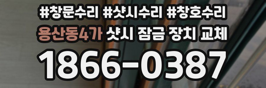 용산동4가 샷시 잠금 장치 교체