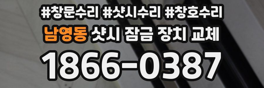 남영동 샷시 잠금 장치 교체