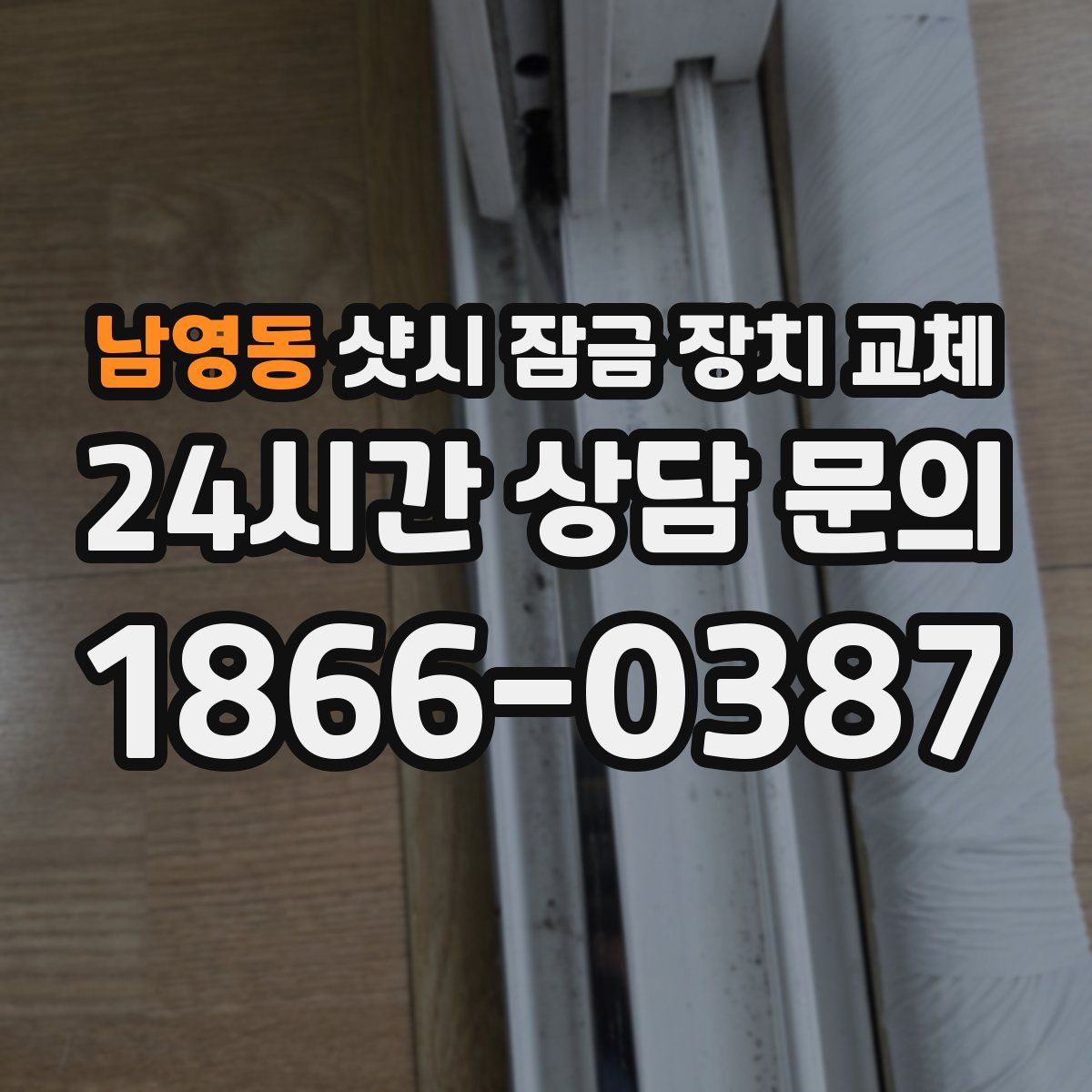 남영동 샷시 잠금 장치 교체