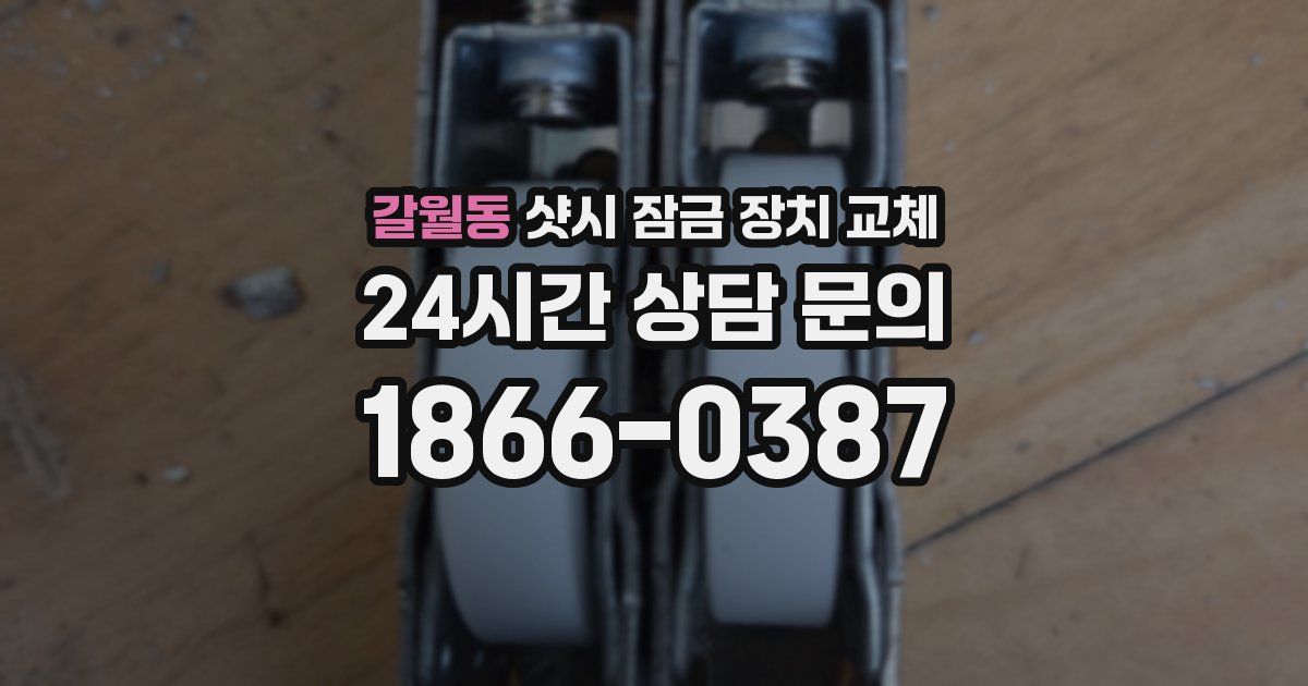갈월동 샷시 잠금 장치 교체