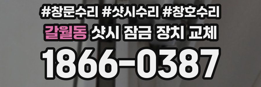 갈월동 샷시 잠금 장치 교체