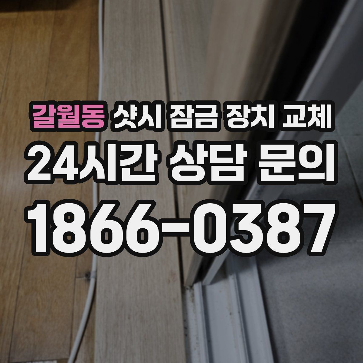 갈월동 샷시 잠금 장치 교체