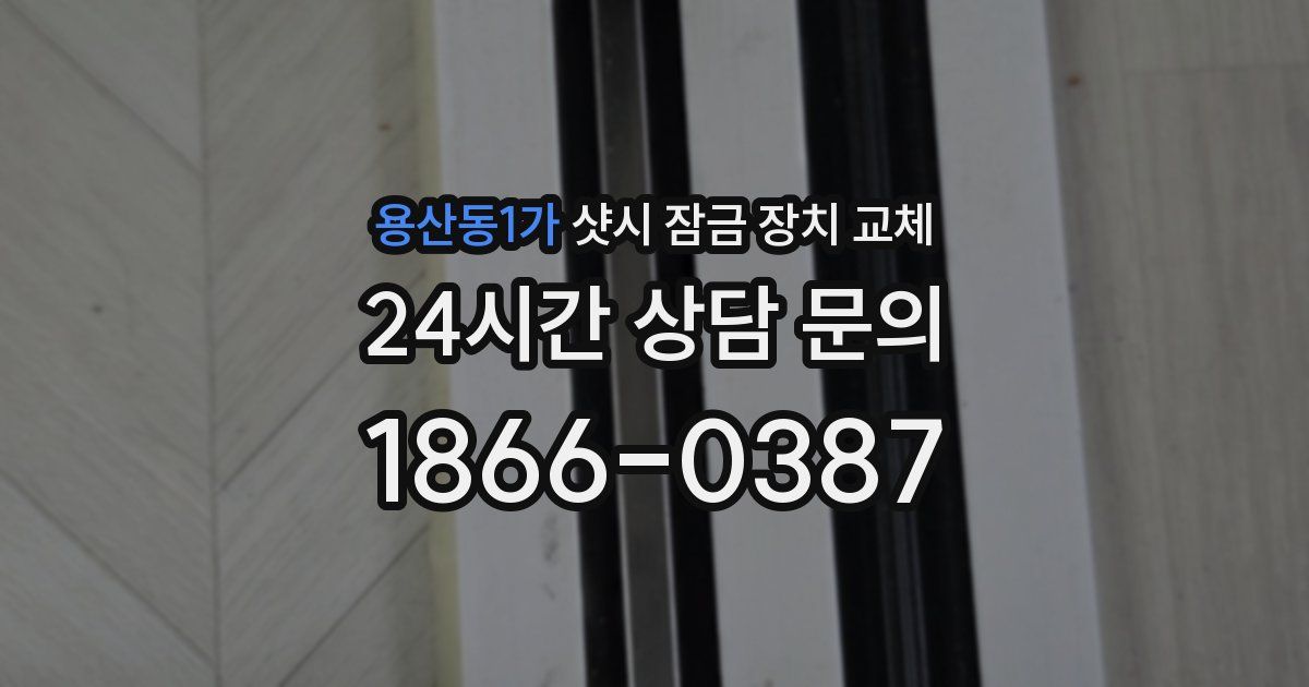 용산동1가 샷시 잠금 장치 교체