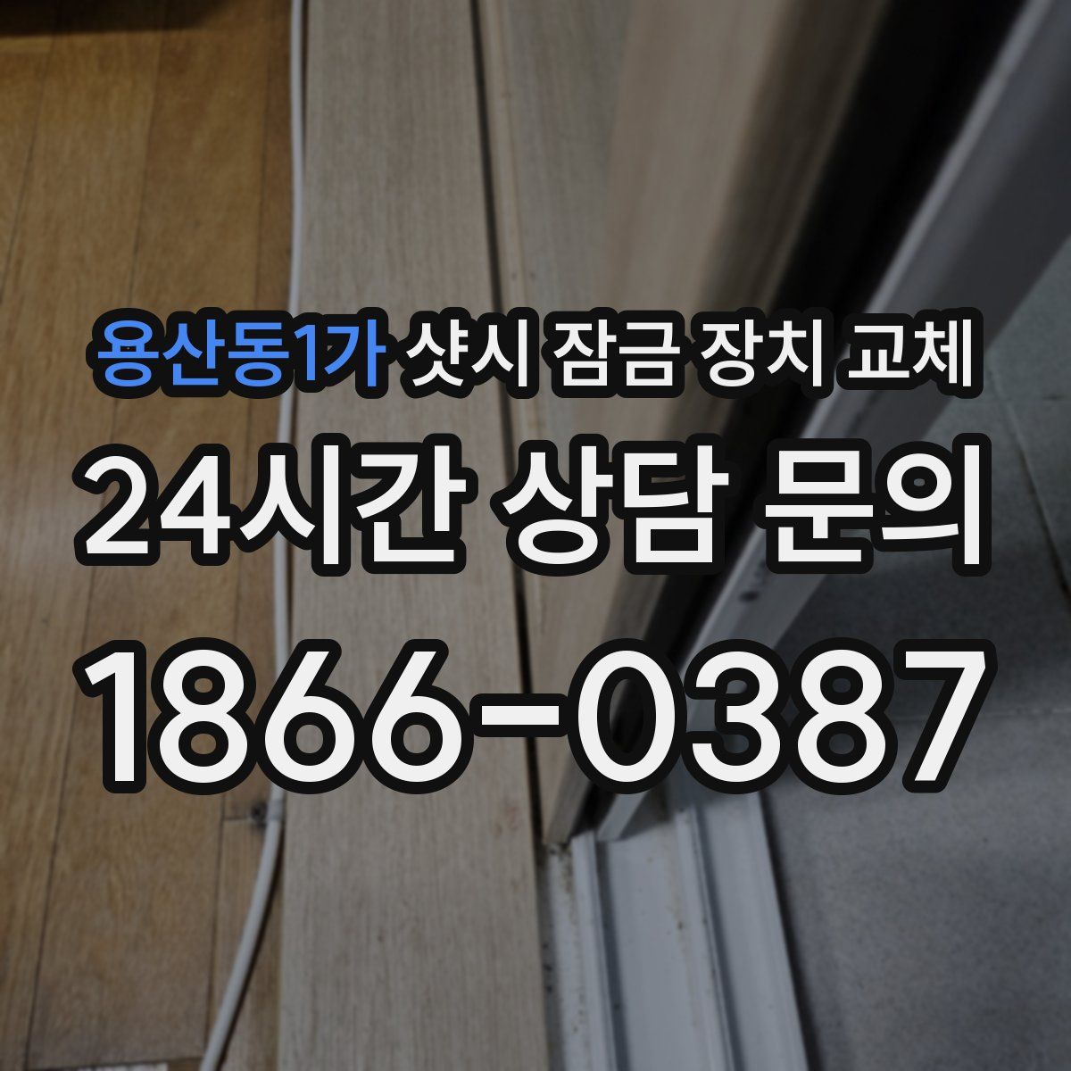 용산동1가 샷시 잠금 장치 교체