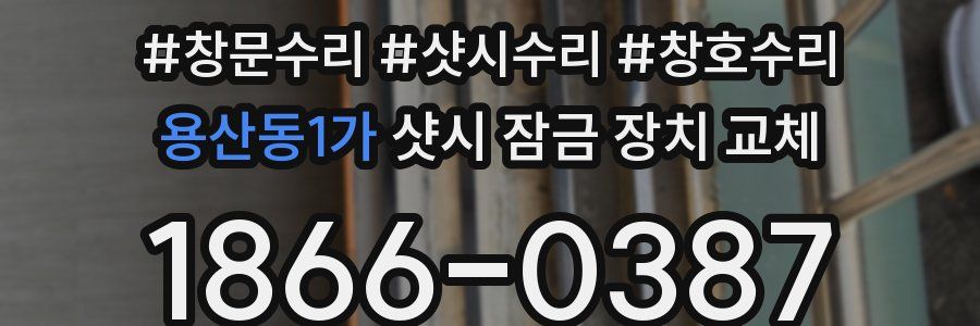 용산동1가 샷시 잠금 장치 교체