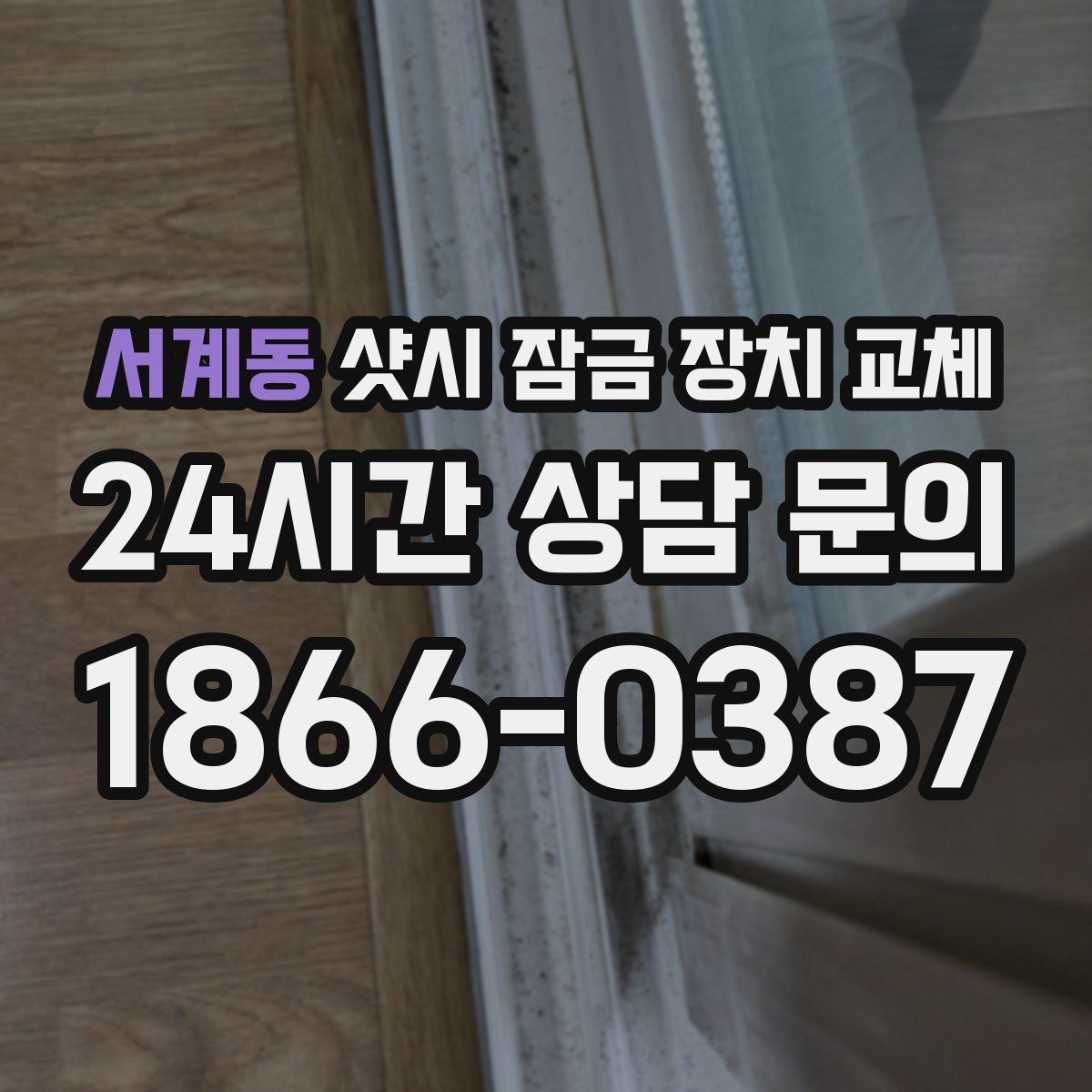 서계동 샷시 잠금 장치 교체