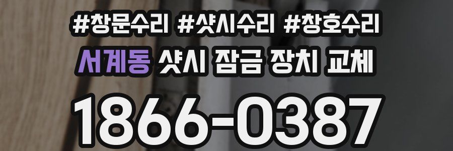 서계동 샷시 잠금 장치 교체