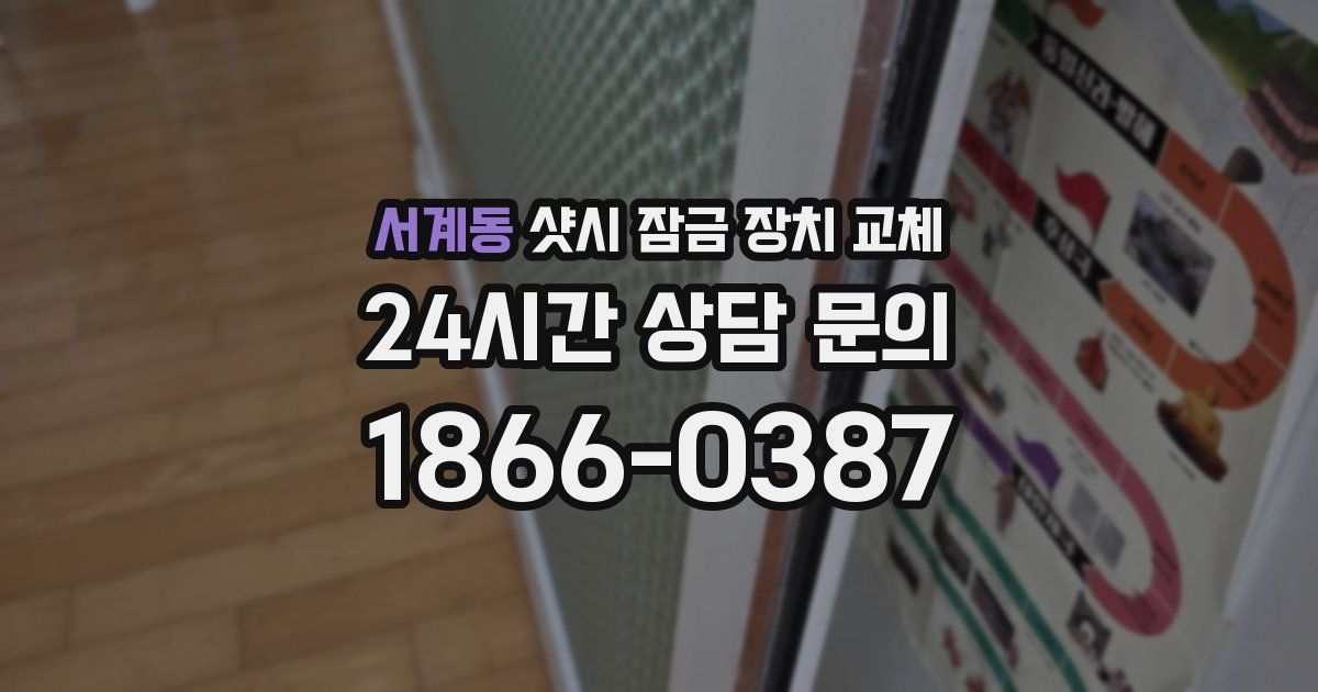 서계동 샷시 잠금 장치 교체