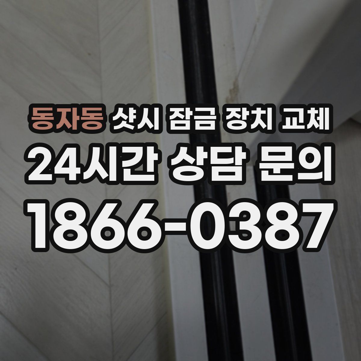 동자동 샷시 잠금 장치 교체