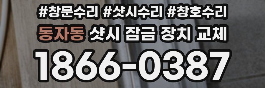 동자동 샷시 잠금 장치 교체