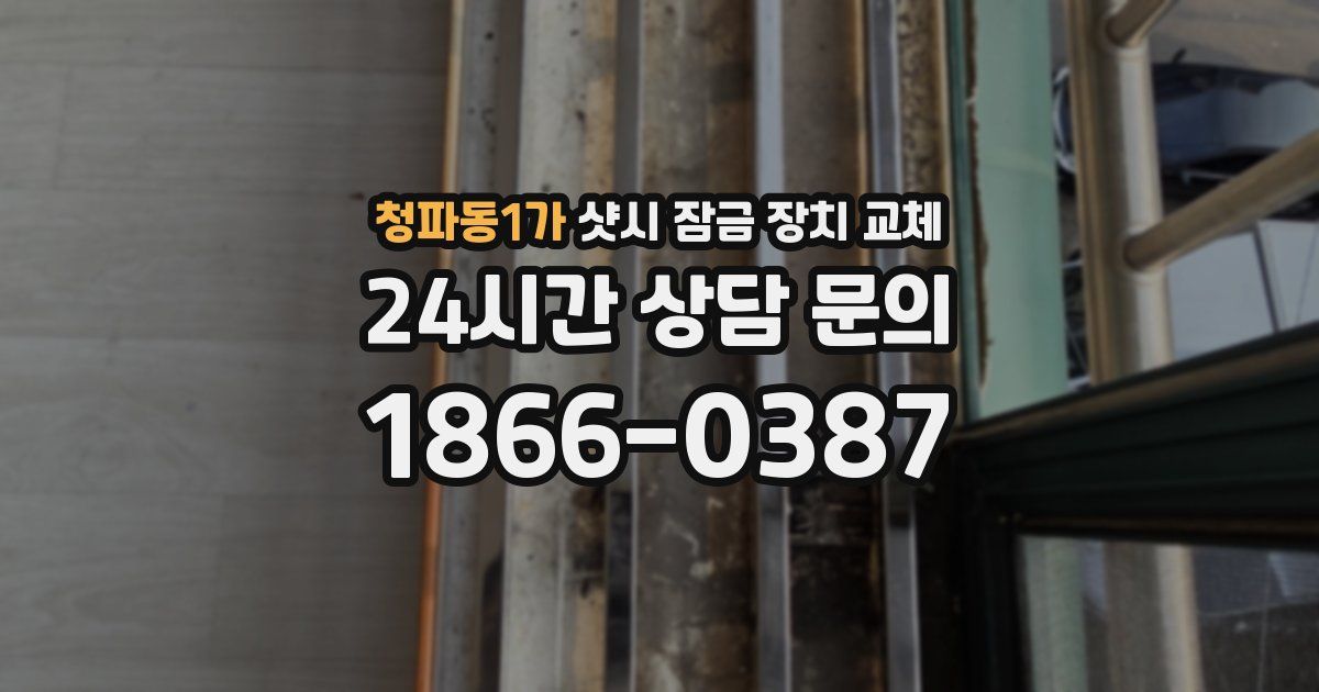 청파동1가 샷시 잠금 장치 교체