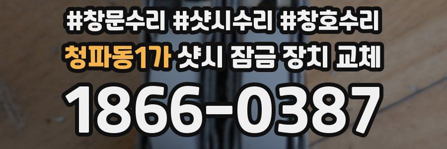 청파동1가 샷시 잠금 장치 교체