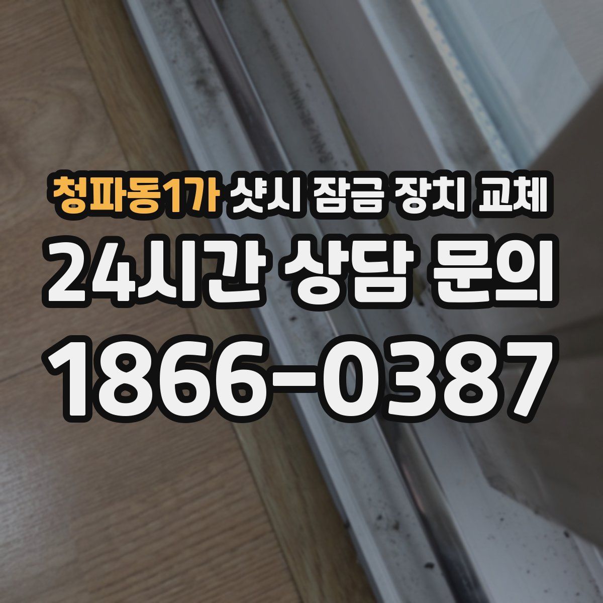 청파동1가 샷시 잠금 장치 교체