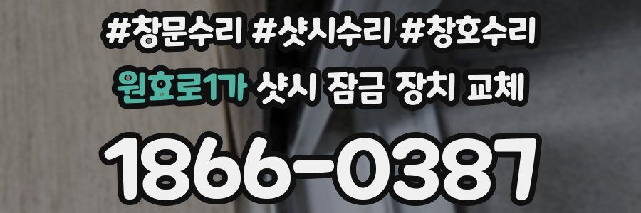 원효로1가 샷시 잠금 장치 교체