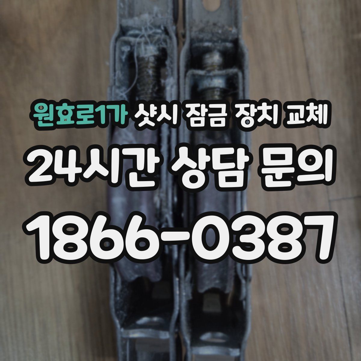 원효로1가 샷시 잠금 장치 교체