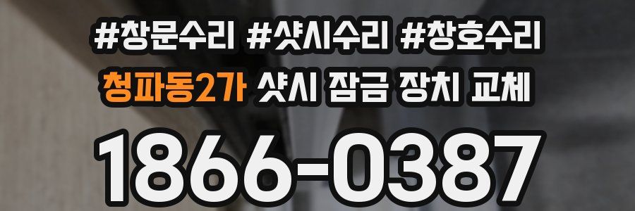 청파동2가 샷시 잠금 장치 교체