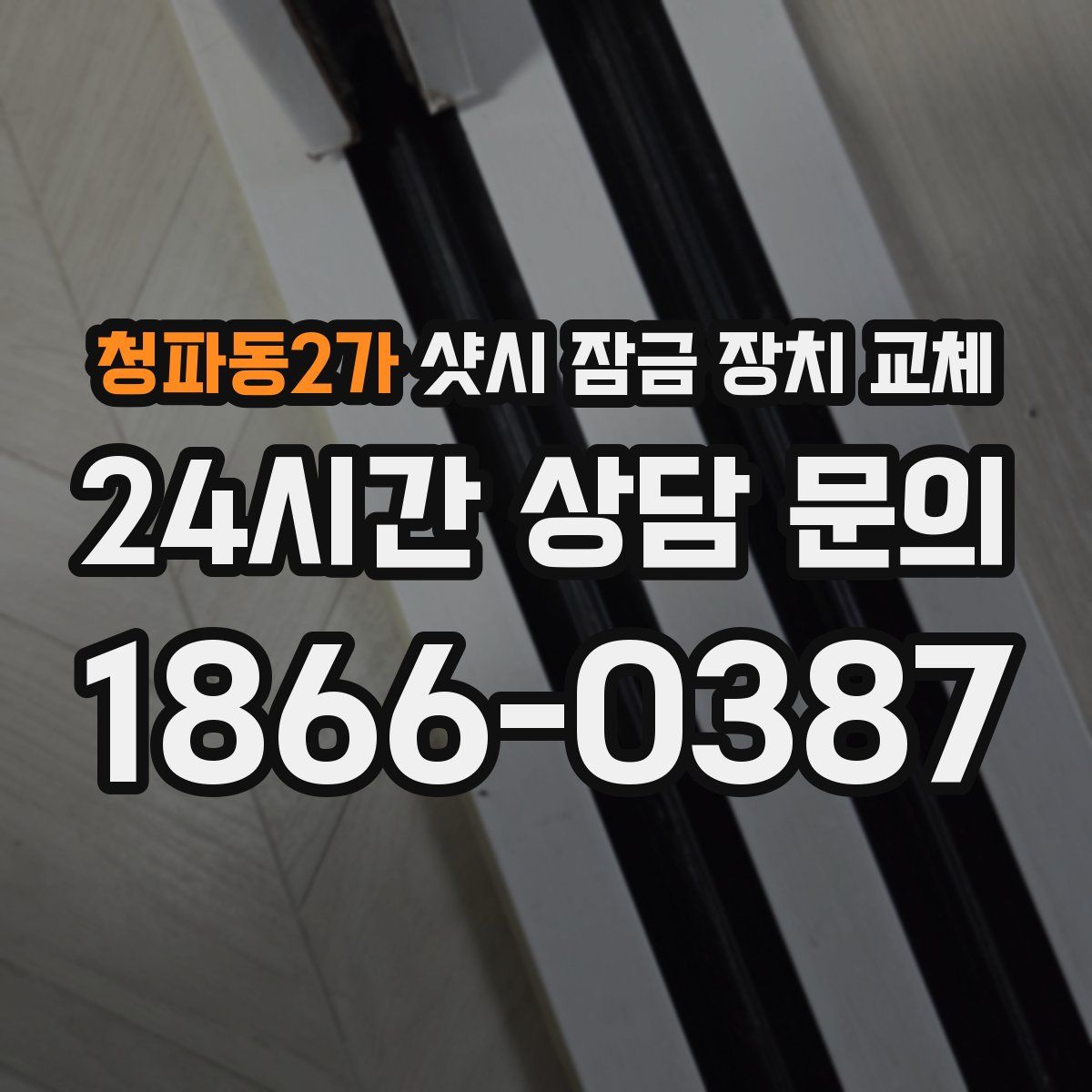 청파동2가 샷시 잠금 장치 교체