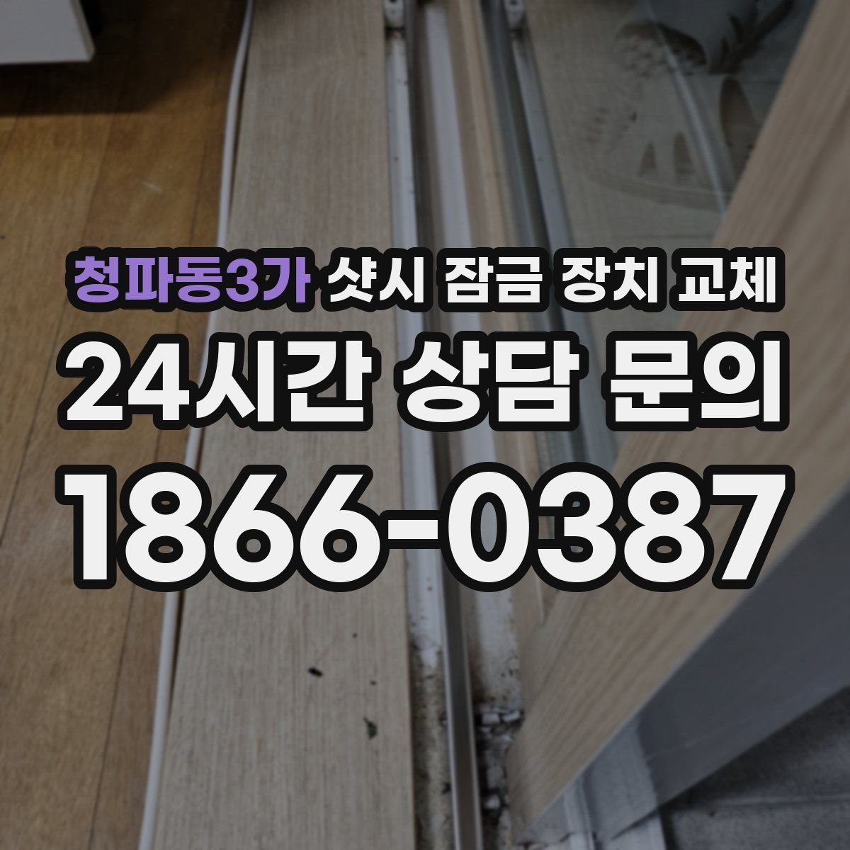 청파동3가 샷시 잠금 장치 교체