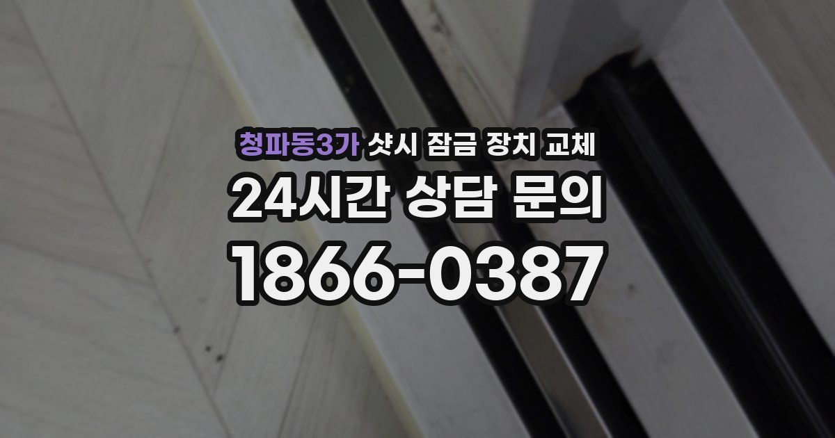 청파동3가 샷시 잠금 장치 교체