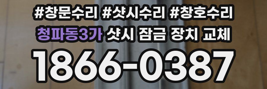 청파동3가 샷시 잠금 장치 교체