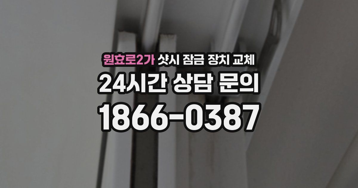 원효로2가 샷시 잠금 장치 교체